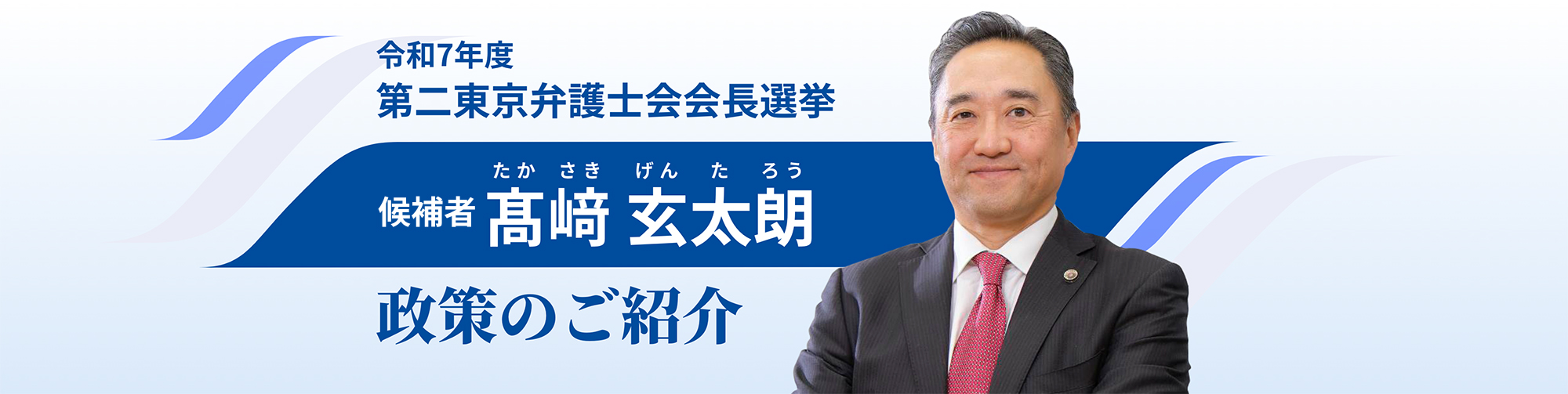 髙﨑 玄太朗の政策
